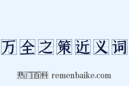 万全之策近义词是什么意思的图片